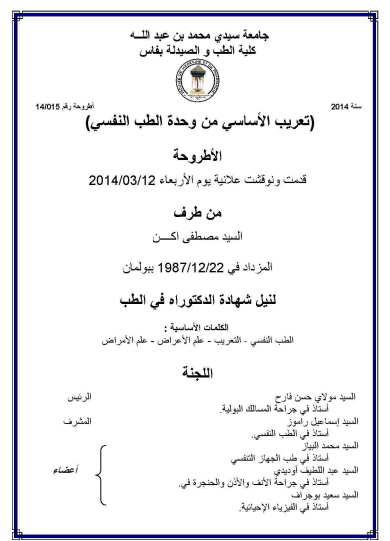 جودة حياة مرضى القصور الكلوي المزمن بالمغرب